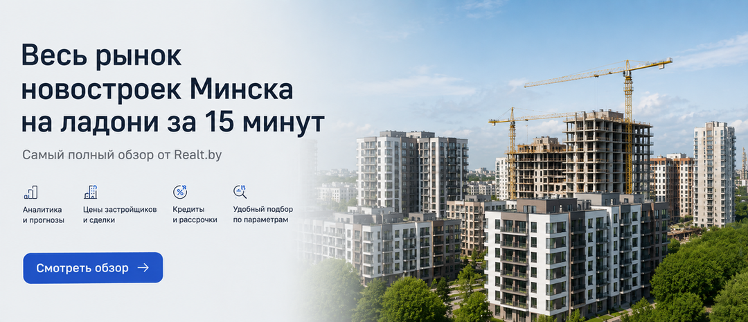 Купить новостройку в Минске
