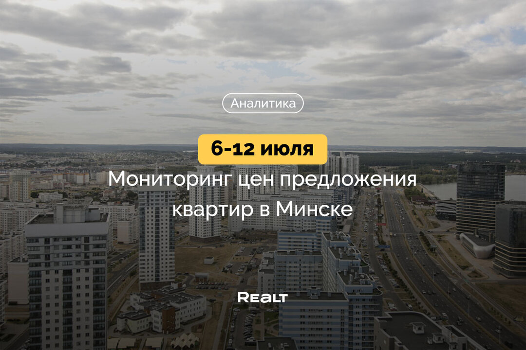 Аналитика жилье Минск