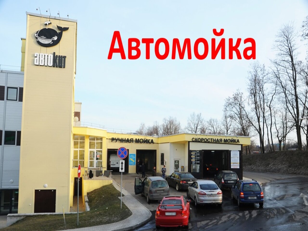 Продажа действующего автомоечного комплекса (ручная и автоматическая мойка)  от застройщика — последние Новости на Realt