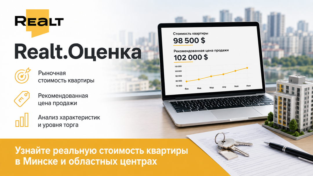 Узнать стоимость квартиры Минск