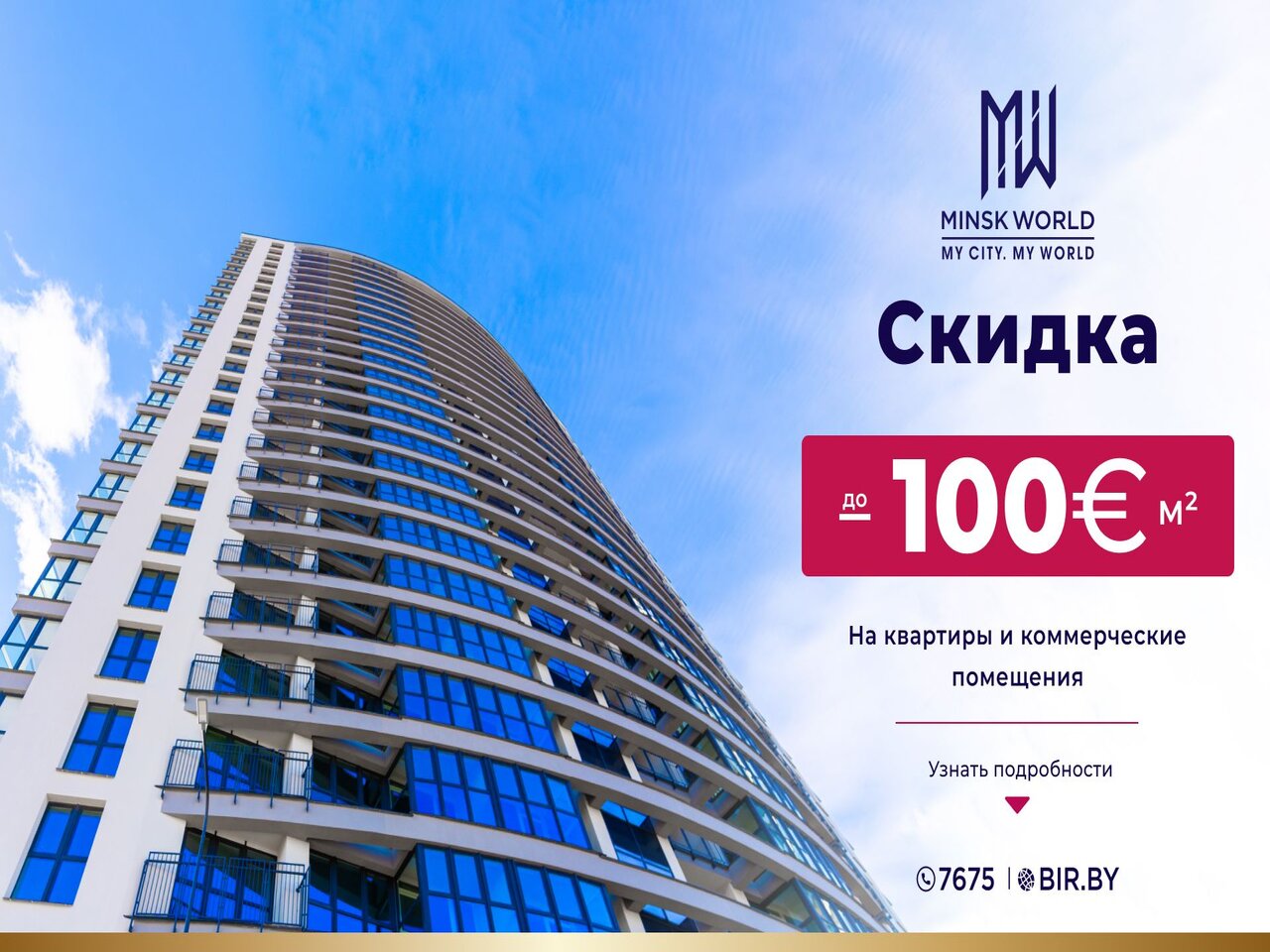 АКЦИЯ в Minsk World! Скидка до 100 евро за м²! Инвестируйте сегодня в своё  счастливое завтра! — последние Новости на Realt