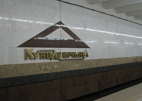Станция метро "Кунцевщина"
