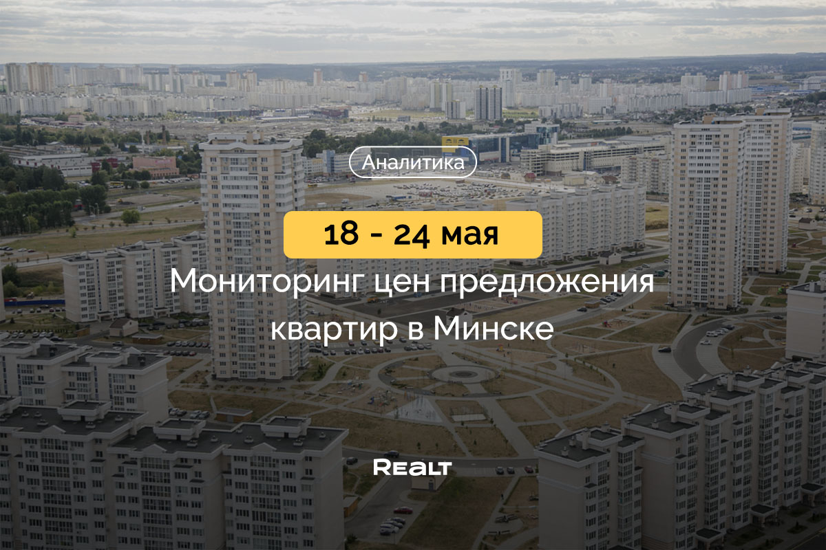 Купить квартиру в Минске
