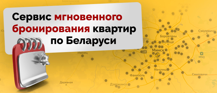 Снять квартиру в Минске на сутки