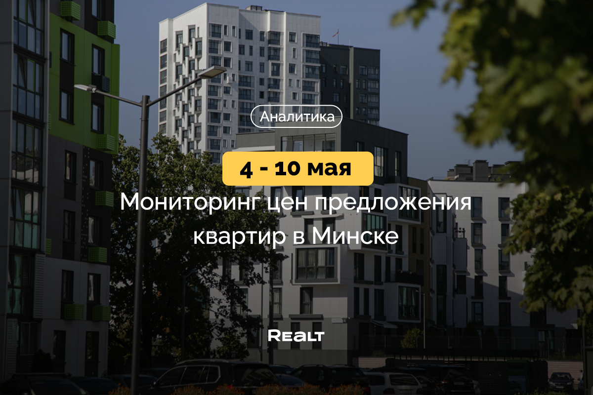 Цены на квартиры в Минске
